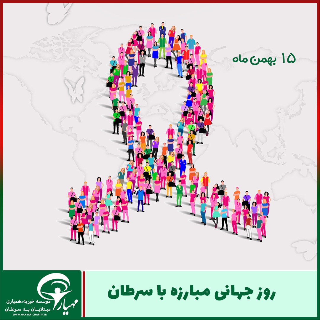 روز جهانی مبارزه با سرطان – بهمن 1402