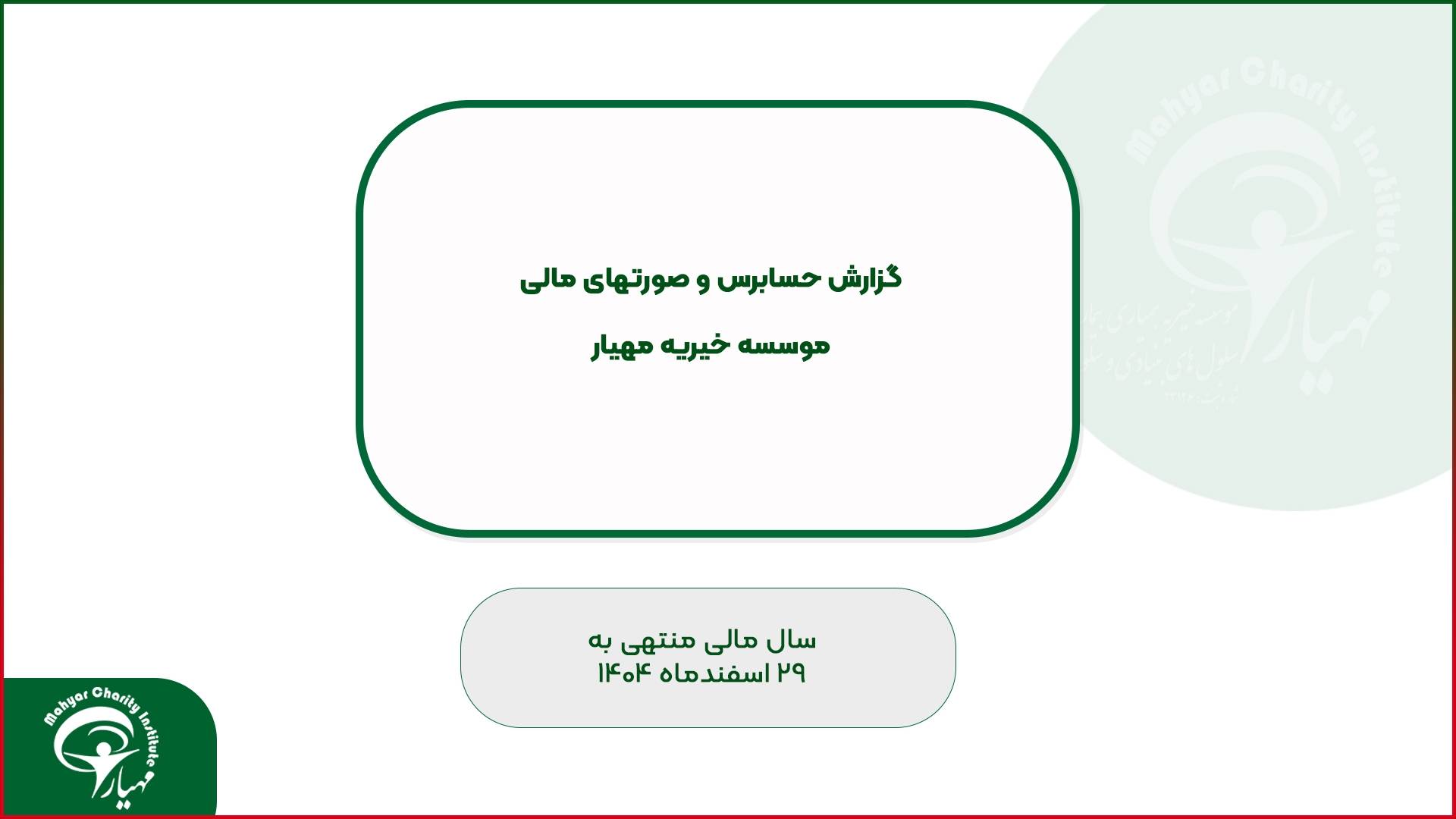 گزارش حسابرسی و صورت‌های مالی موسسه خیریه مهیار – اسفند 1404