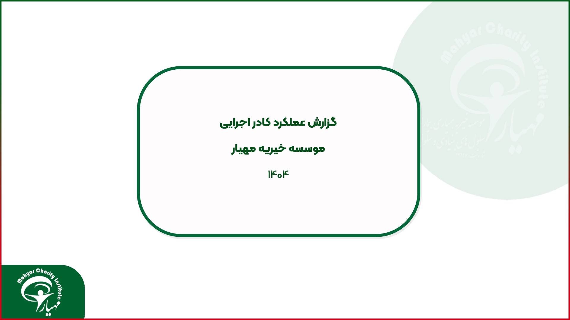 گزارش عملکرد کارد اجرایی سال 1404